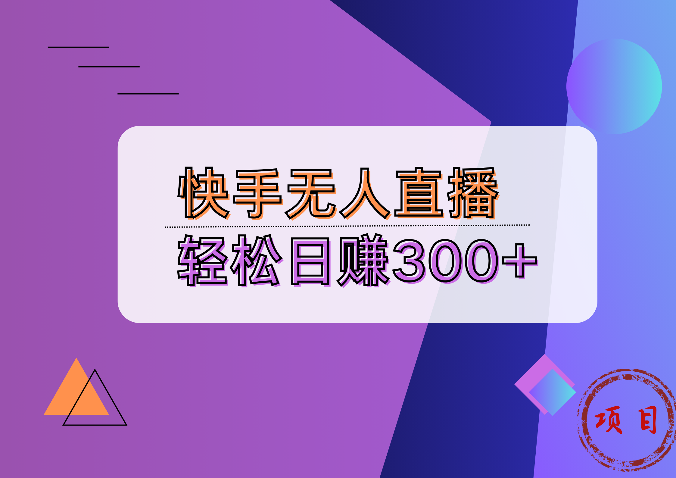 快手无人播剧完美解决版权问题，实现24小时躺赚日入5000+-牵机网