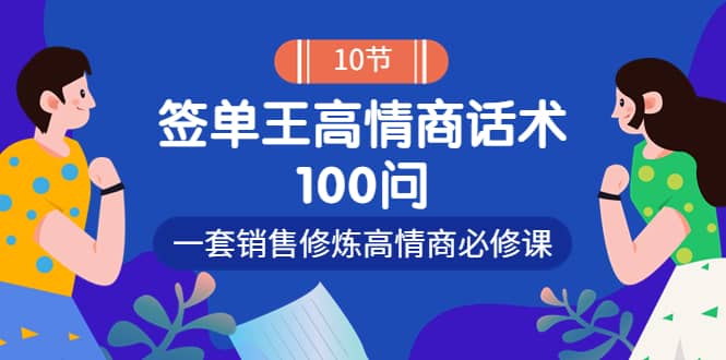 销冠神课-签单王高情商话术100问：一套销售修炼高情商必修课！-牵机网