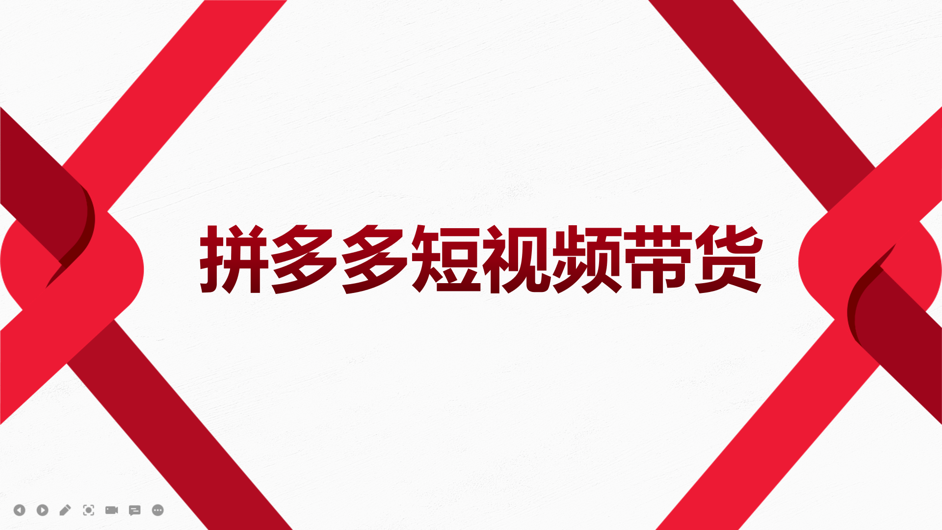 2022风口红利期-拼多多短视频带货，适合新手小白的入门短视频教程-牵机网