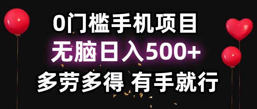0门槛手机项目，无脑日入500+，多劳多得，有手就行-牵机网