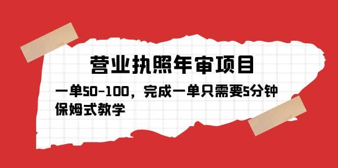 营业执照年审项目，一单50-100，完成一单只需要5分钟，保姆式教学-牵机网