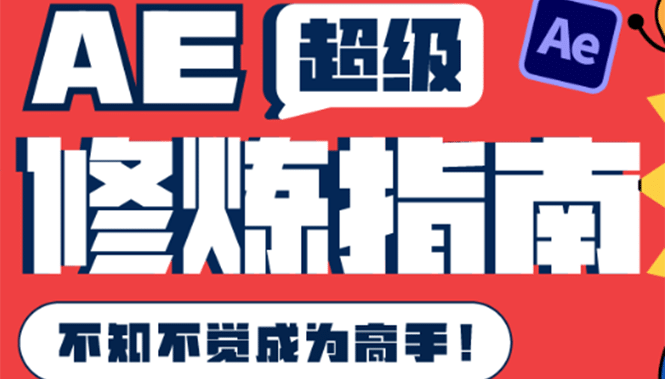 AE超级修炼指南：AE系统性知识体系构建+全顶级案例讲解，不知不觉成为高手-牵机网