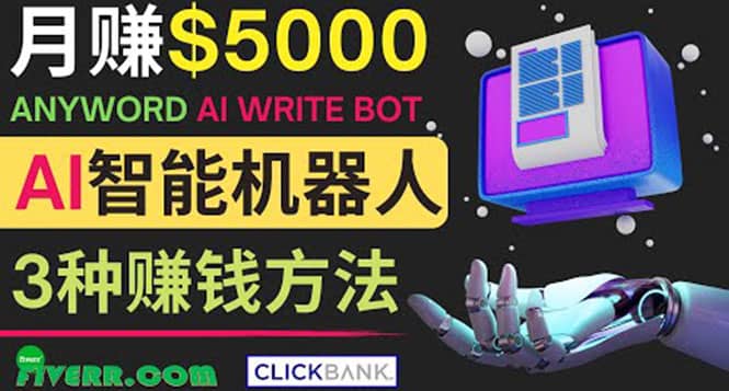 月赚5000美元的网络营销利器，利用Ai写作工具Anyword赚钱的三种途径-牵机网