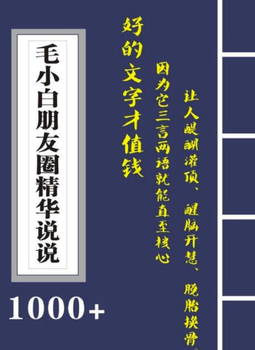 毛小白内容合集《朋友圈说说精华1000+》好的文字才值钱（第1部+2部）-牵机网