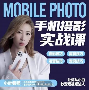 小叶老师手机摄影实战课：思维+实操，适合新手一站式拍摄剪辑教学，让你从小白秒变短视频达人-牵机网