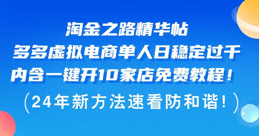淘金之路精华帖多多虚拟电商 单人日稳定过千，内含一键开10家店免费教…-牵机网