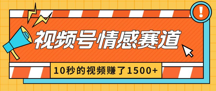 2024最新视频号创作者分成暴利玩法-情感赛道，10秒视频赚了1500+-牵机网