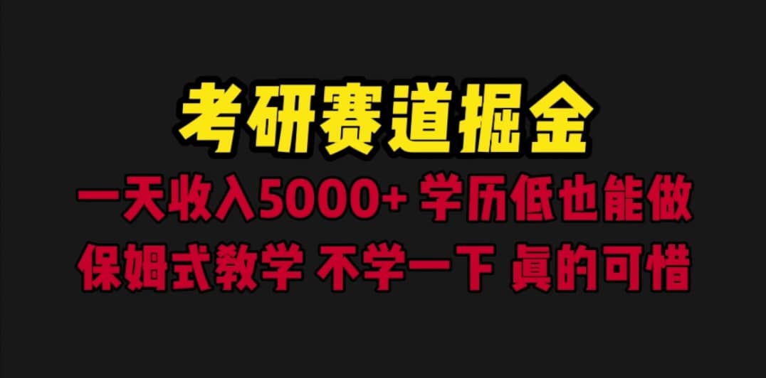 考研赛道掘金，一天5000+学历低也能做，保姆式教学，不学一下，真的可惜-牵机网