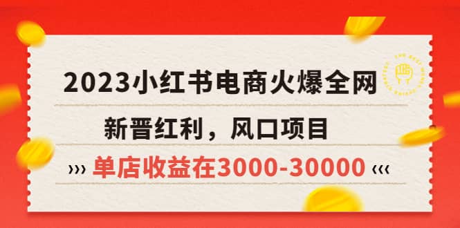 2023小红书电商火爆全网，新晋红利，风口项目，单店收益在3000-30000-牵机网