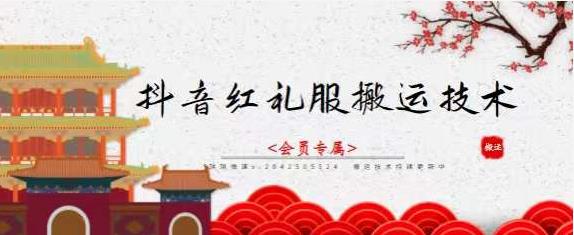 抖音红礼服搬运技术，最近很火的搬运方法，外面收大几百-牵机网