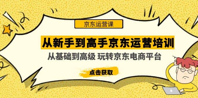 从新手到高手京东运营培训：从基础到高级 玩转京东电商平台(无水印)-牵机网