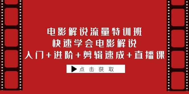 电影解说流量特训班：快速学会电影解说，入门+进阶+剪辑速成+直播课-牵机网