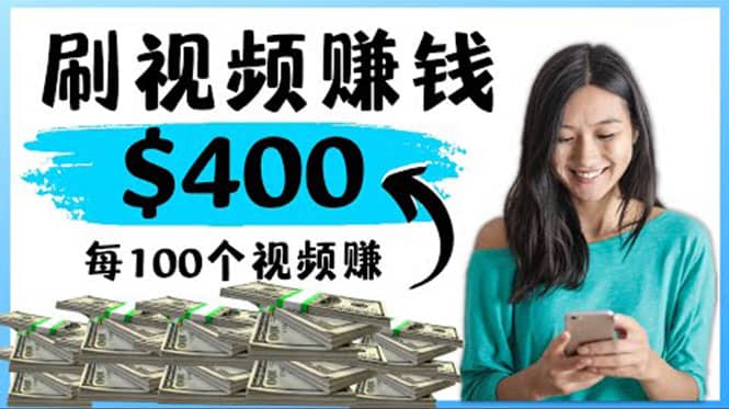 2022最快赚钱方法 刷视频也能赚钱的项目：每100个视频赚100美元-牵机网