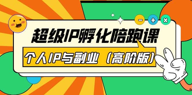 超级IP孵化陪跑课：个人IP与副业（高阶版）41节课-牵机网