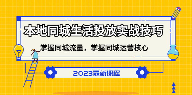 本地同城生活投放实战技巧，掌握-同城流量，掌握-同城运营核心-牵机网