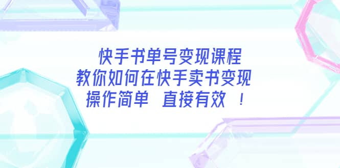 快手书单号变现课程：教你如何在快手卖书变现 操作简单 每月多赚3000+-牵机网
