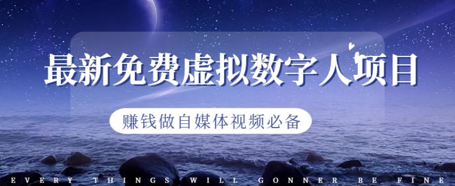 最新免费虚拟数字人项目，赚钱做自媒体视频必备【揭秘】-牵机网