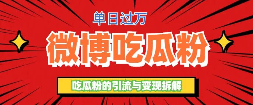 微博吃瓜粉引流玩法，轻松日引100粉变现500+-牵机网