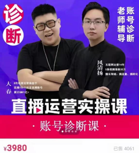 《直播带货运营实操课》，班级账号诊断课价值3980元-牵机网