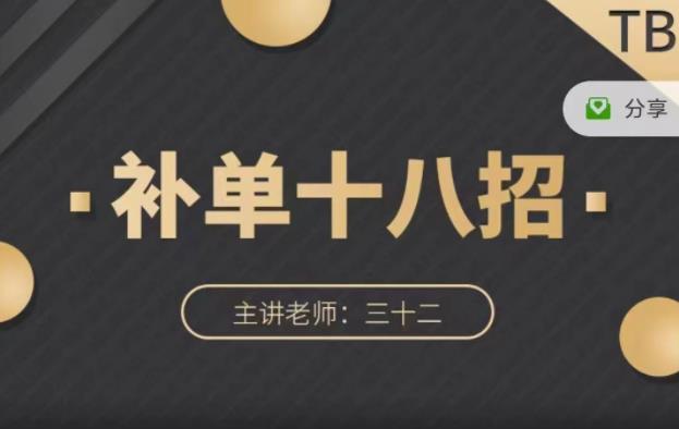 数据蛇·淘宝补单十八招，招招落地实操，简单实用易学-牵机网