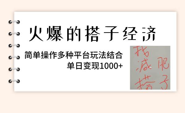 火爆的搭子经济，简单操作多种平台玩法结合，单日变现1000+-牵机网