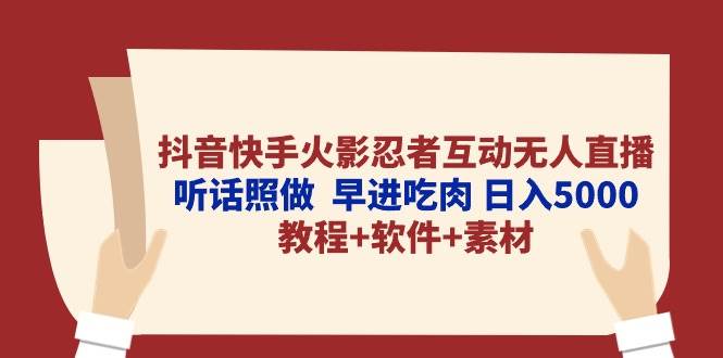 抖音快手火影忍者互动无人直播 听话照做  早进吃肉 日入5000+教程+软件…-牵机网