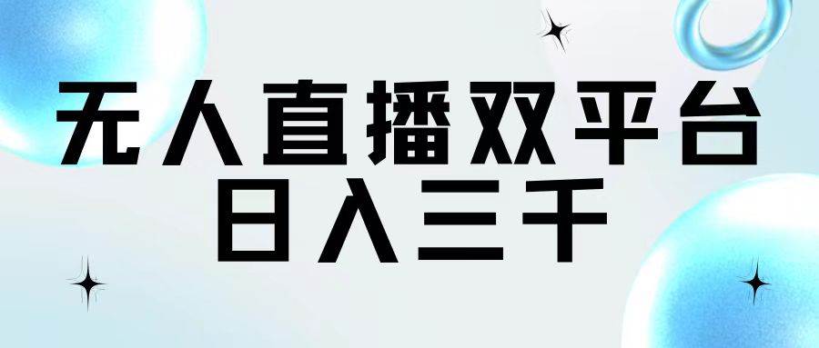 无人直播双平台，日入三千-牵机网