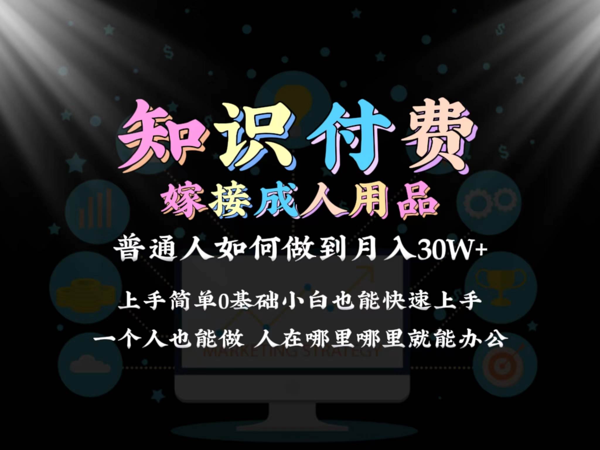 2024普通人做知识付费结合成人用品如何实现单月变现30w保姆教学1.0-牵机网