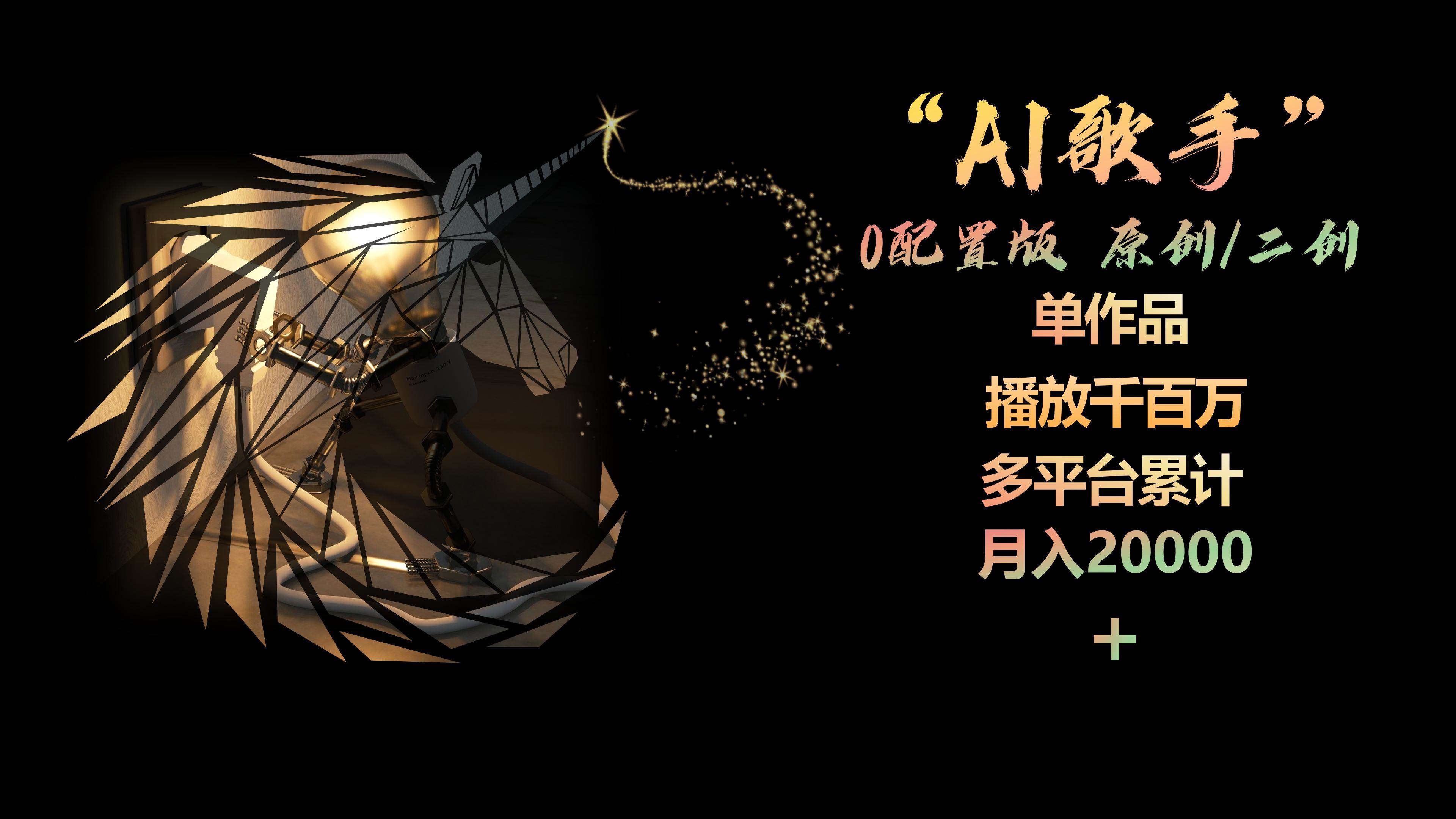 AI歌手，0配置版，原创/二创，单作品播放千百万，多平台累计，月入20000+-牵机网