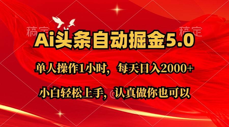 Ai撸头条，当天起号第二天就能看到收益，简单复制粘贴，轻松月入2W+-牵机网