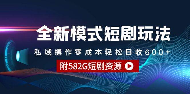 全新模式短剧玩法–私域操作零成本轻松日收600+（附582G短剧资源）-牵机网