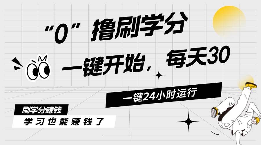 最新刷学分0撸项目，一键运行，每天单机收益20-30，可无限放大，当日即…-牵机网