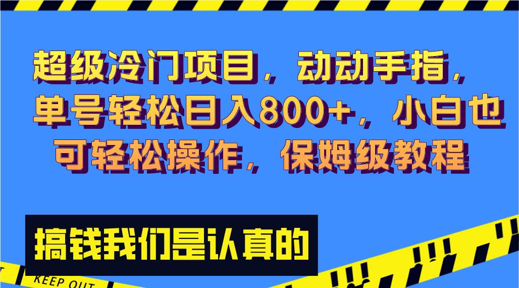 超级冷门项目,动动手指，单号轻松日入800+，小白也可轻松操作，保姆级教程-牵机网