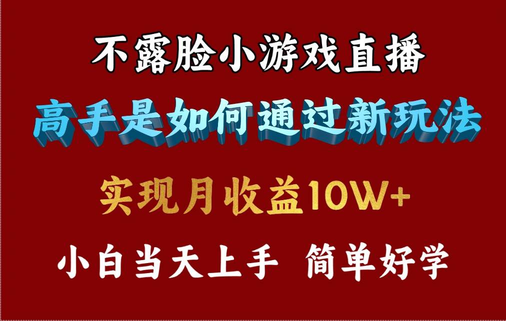 4月最爆火项目，不露脸直播小游戏，来看高手是怎么赚钱的，每天收益3800…-牵机网