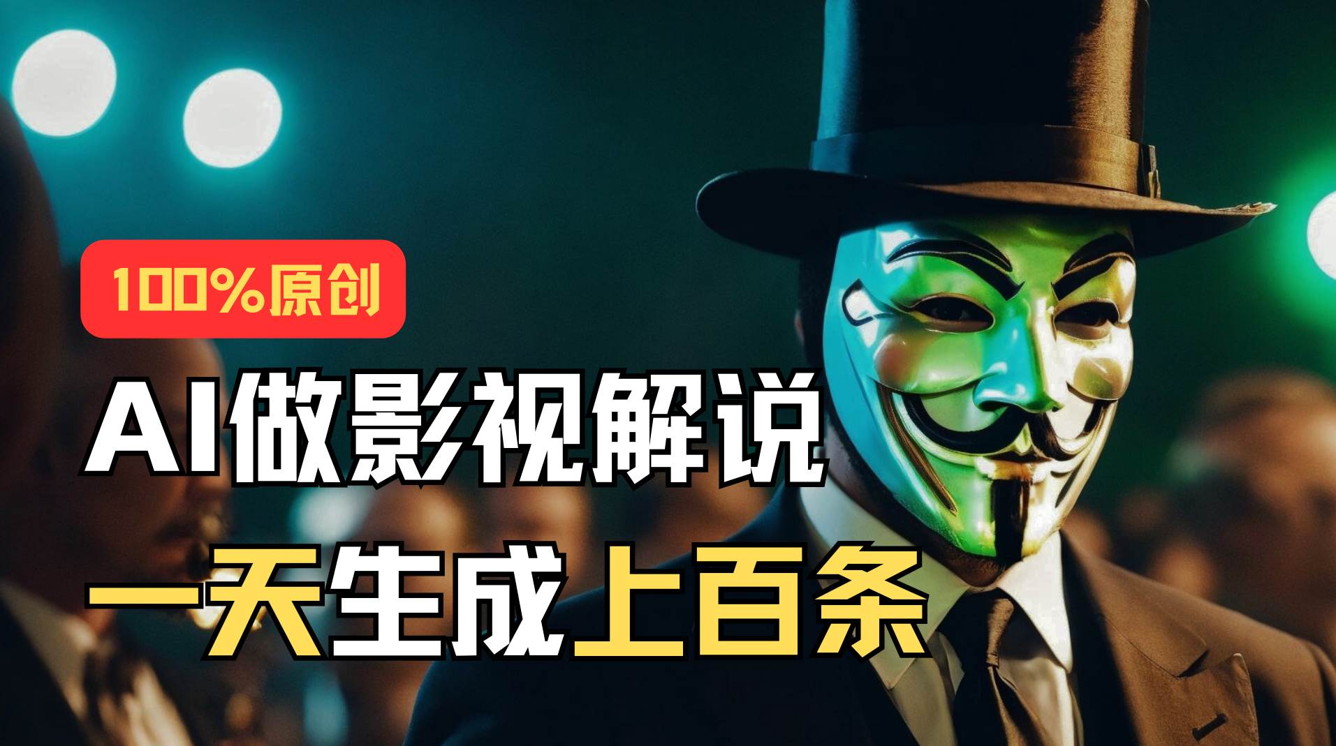 AI最新实战教程，手把手教你用AI批量生成说唱影视解说视频，1天生成上百条-牵机网