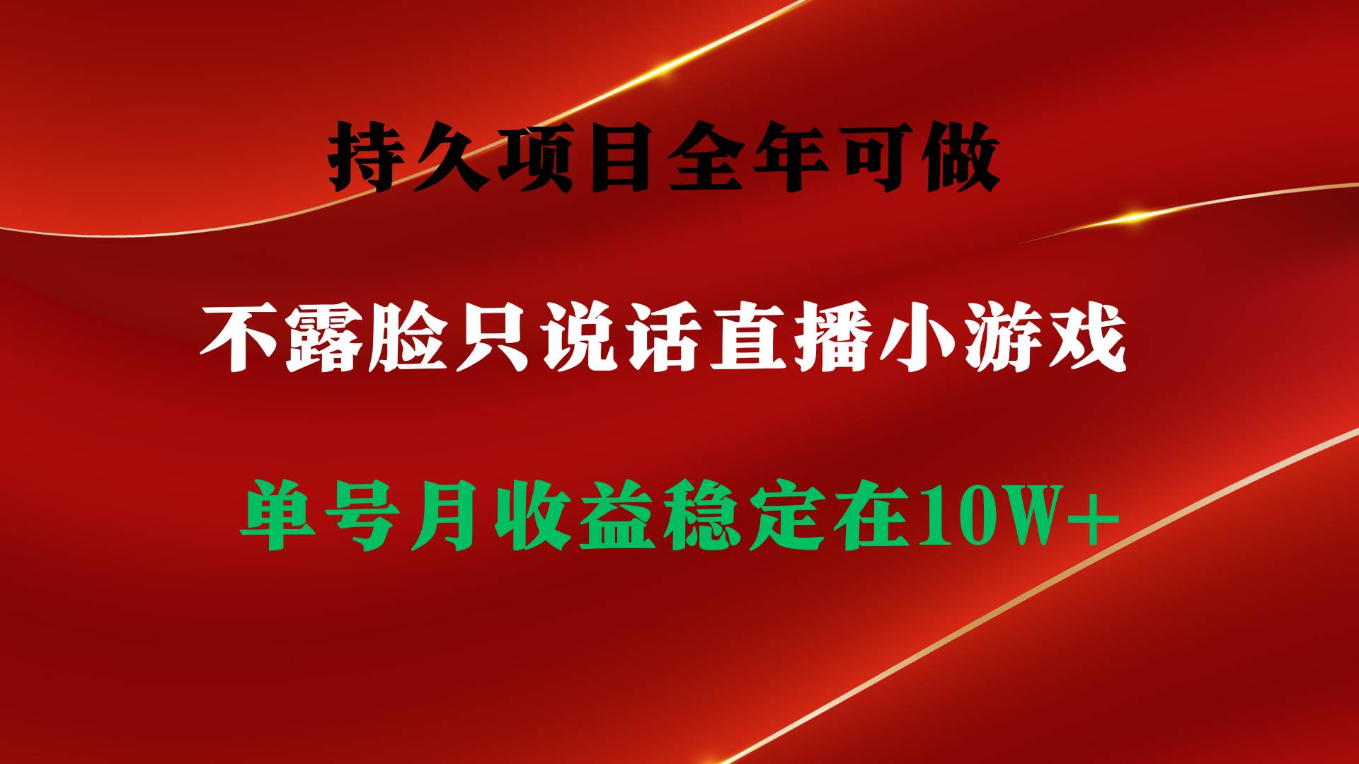 持久项目，全年可做，不露脸直播小游戏，单号单日收益2500+以上，无门槛…-牵机网