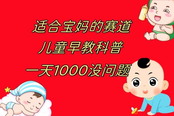 儿童早教科普，一单29.9–49.9，一天1000问题不大-牵机网