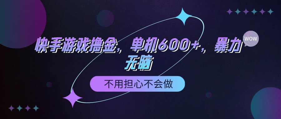 快手游戏100%转化撸金，单机600+，不用担心不会做-牵机网