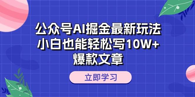 公众号AI掘金最新玩法，小白也能轻松写10W+爆款文章-牵机网