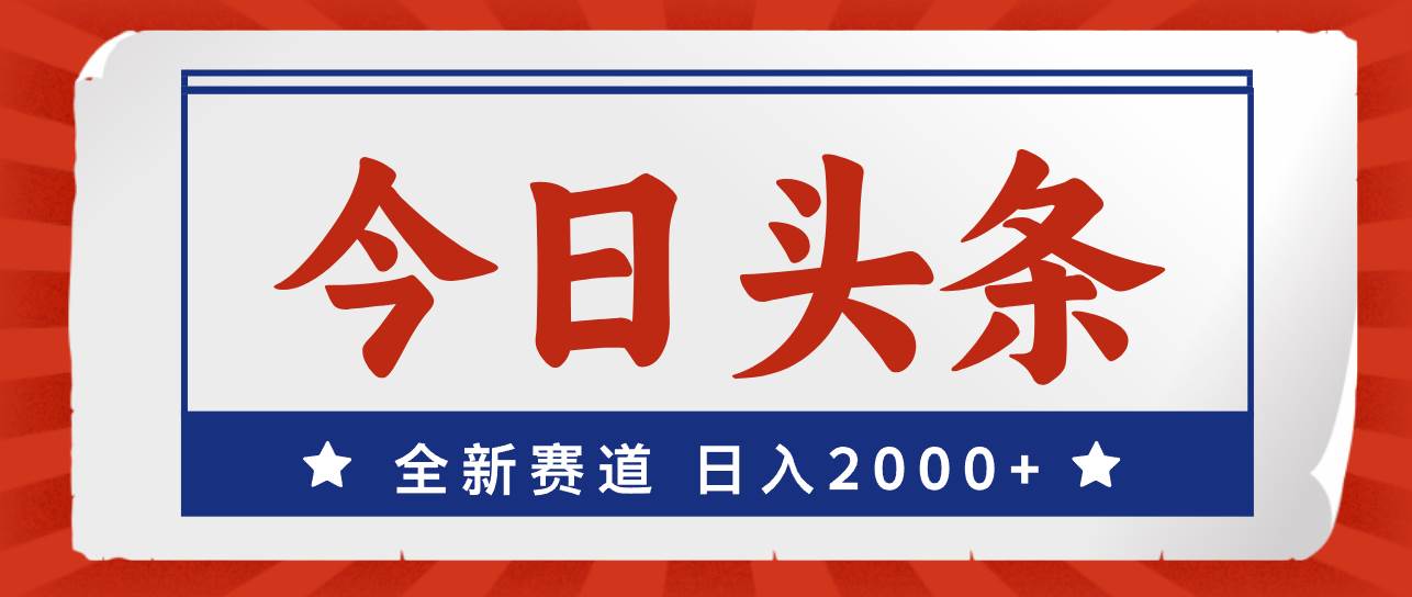 今日头条，全新赛道，小白易上手，日入2000+-牵机网