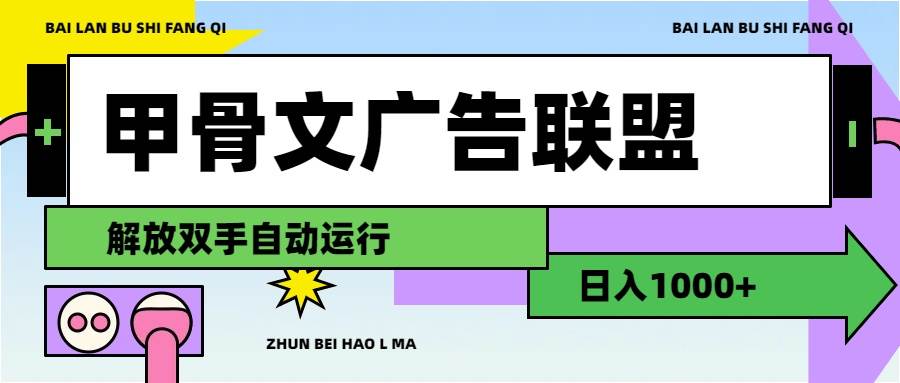甲骨文广告联盟解放双手日入1000+-牵机网