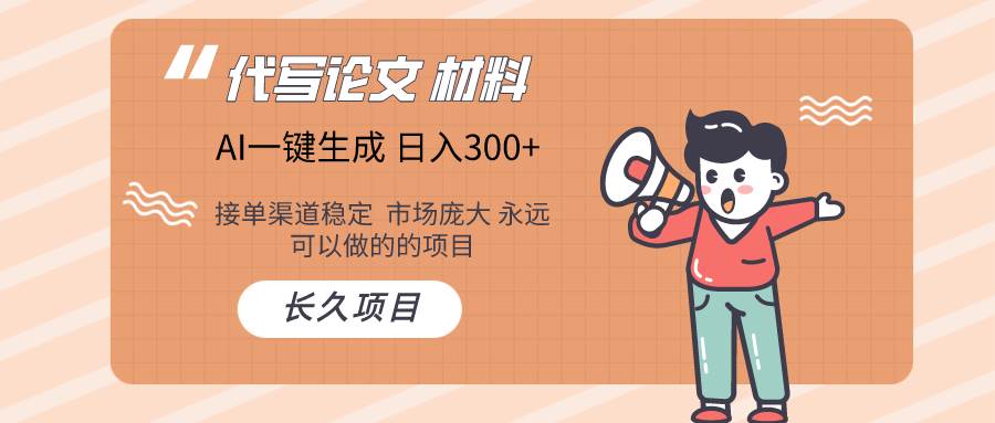 AI写作长期绿色项目 日入300+-牵机网