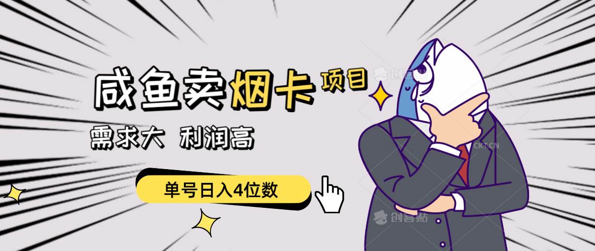 闲鱼卖烟卡项目，需求大，利润高，单号日入4位数，可批量！-牵机网