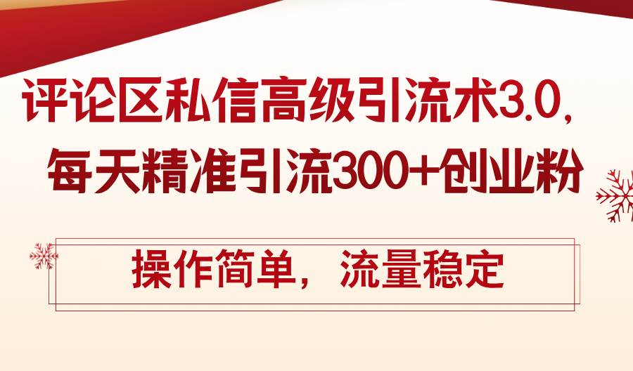 评论区私信高级引流术3.0，每天精准引流300+创业粉，操作简单，流量稳定-牵机网
