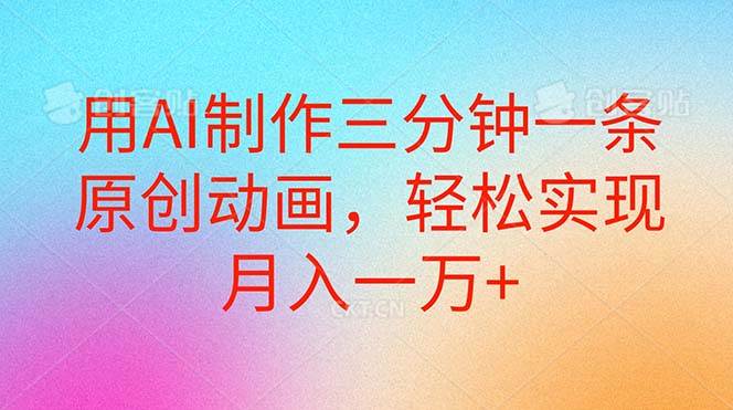 用AI制作三分钟一条原创动画，轻松实现月入一万+-牵机网
