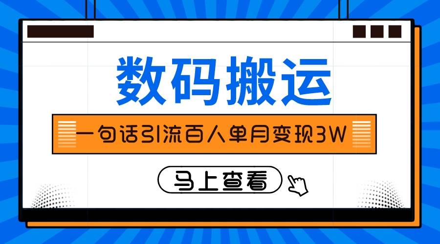 仅靠一句话引流百人变现3万？-牵机网