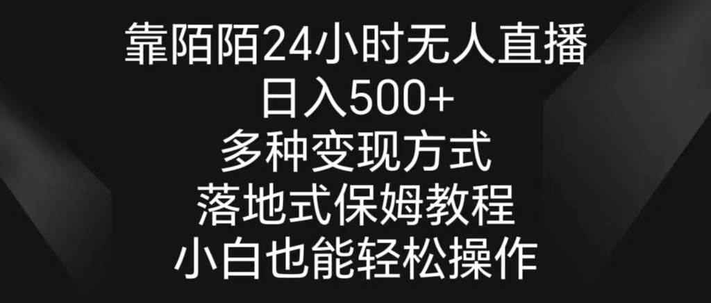 靠陌陌24小时无人直播，日入500+，多种变现方式，落地保姆级教程-牵机网