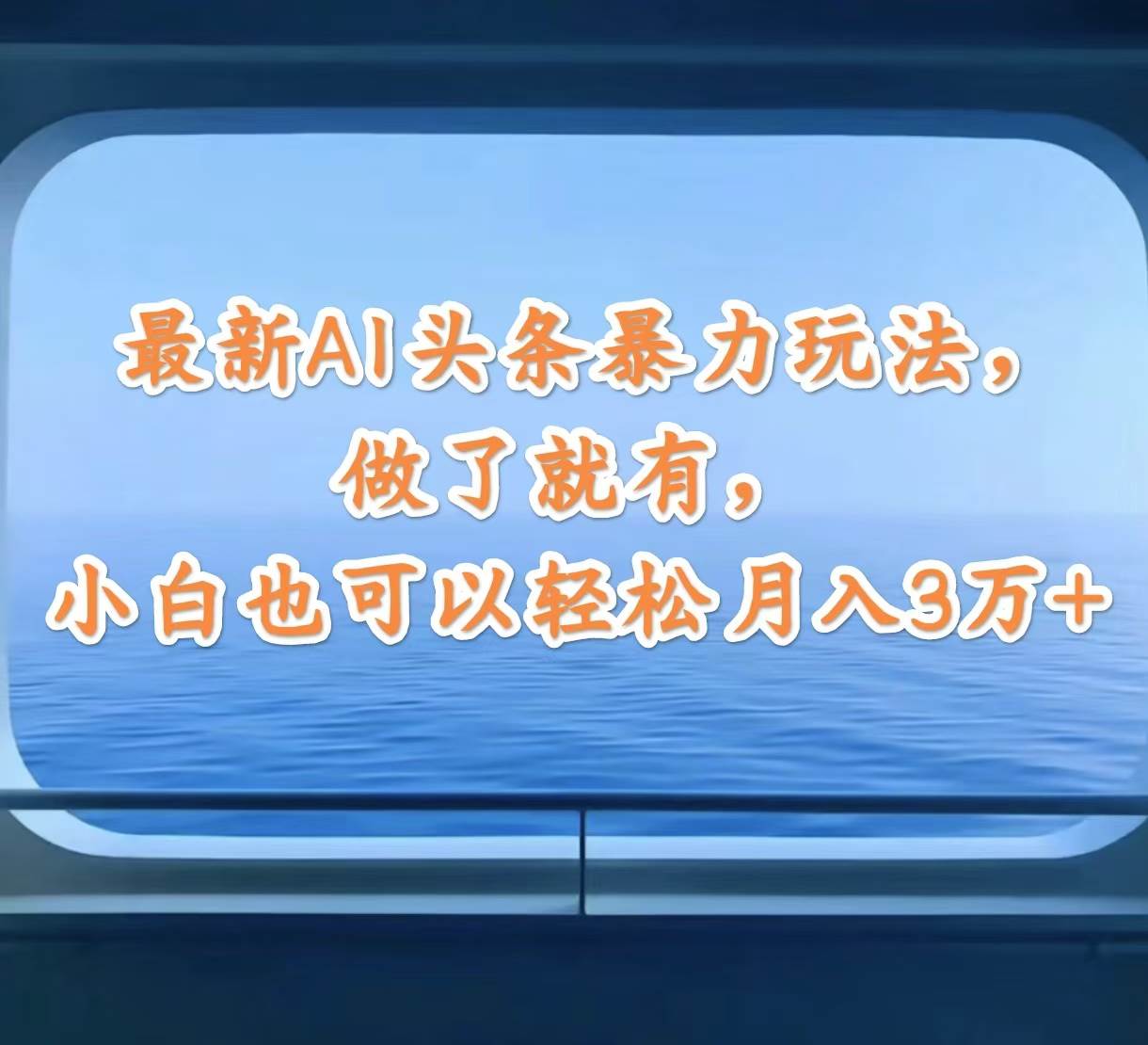 最新AI头条暴力玩法，做了就有，小白也可以轻松月入3万+-牵机网