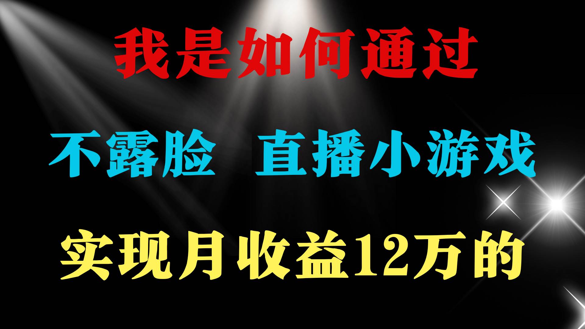 2024年好项目分享 ，月收益15万+，不用露脸只说话直播找茬类小游戏，非…-牵机网