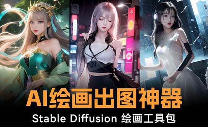 火爆全网Ai绘画神器 Stable Diffusion AI绘画软件包+120G模型+教程-牵机网